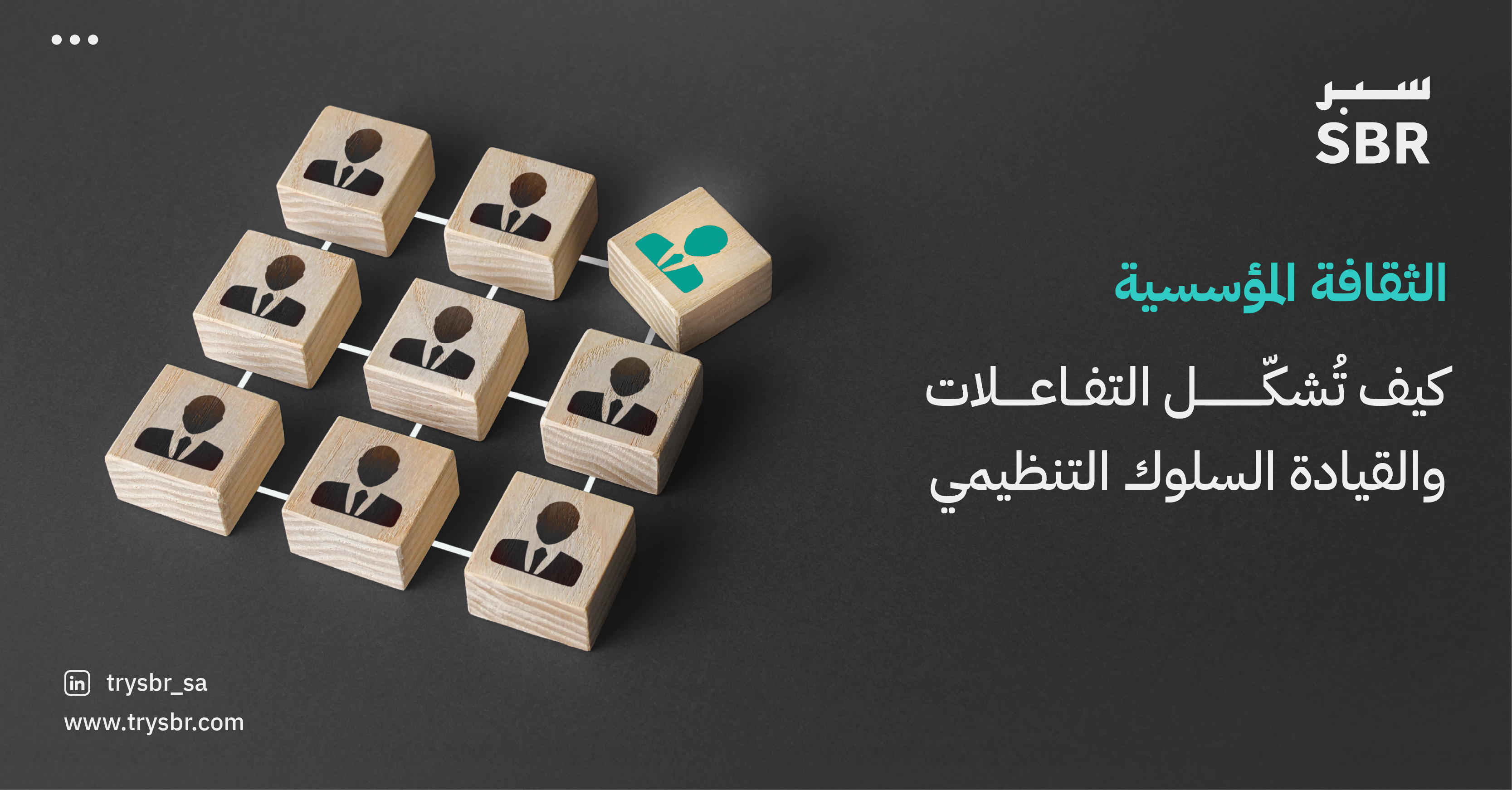 الثقافة المؤسسية: السيستم الخفي